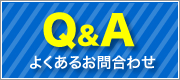 Q&A　よくあるお問合わせ